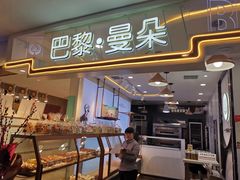 面包甜点陈列柜-巴黎曼朵(欧亚商都A座店)