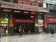 -上海南新雅大酒店
