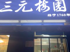 门面-三元梅园(新源里店)
