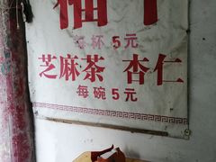 -老福平张记杏仁茶芝麻茶