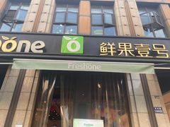 门面-鲜果壹号(苏站路店)