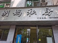 门面-朗妈私房菜(婺女州店)