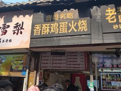 -曹县名吃香酥鸡蛋火烧(芙蓉街店)