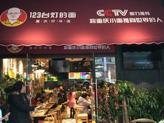 门面-车沾巷·重庆老味豌杂面