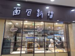 门面-面包新语(滨湖万达店)