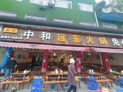 -中和远东火锅兔(老店)