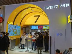 门面-7分甜(苏州中心店)