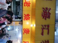 门面-海汇源老烧麦店(东大街总店)
