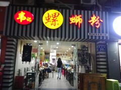 门面-韦记螺蛳粉(NO2店)