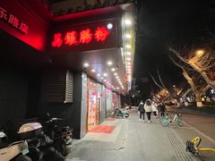 -荔银肠粉·非遗手藝(夫子庙店)