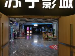-苏宁影城