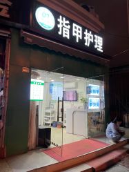 -德哥灰指甲脚气甲沟炎跖疣护理