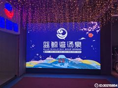 -蓝鲸湾汤泉(包河店)