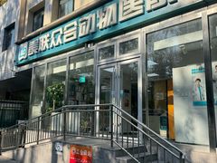 -美联众合爱康动物医院•复杂内科•肿瘤科•牙科•腔镜诊疗中心