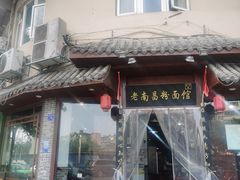 -老南昌粉面馆(绳金塔店)