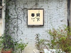 -春树下·树屋花房西餐厅(罍街AS1980店)