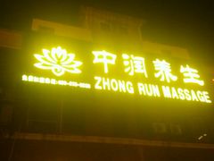 -中之润养生(都市路店)