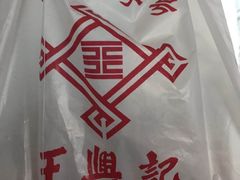-王興記(中山路店)