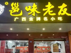 -邕味老友(人民西路店)