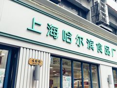 门面-上海哈尔滨食品厂(淮海中路店)