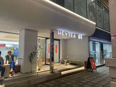 -喜茶(中山利和新地店)