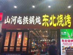 -谭家山河村铁锅炖&东北烧烤(交大店)