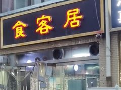门面-食客居(缔景店)