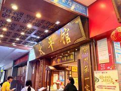 -太平馆西餐厅(北京路店)