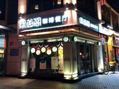 -绿茵阁牛扒餐厅(客村店)