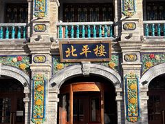 -北平楼·烤鸭·北京菜(牡丹园店)