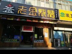 门面-老金烧烤(伟东新都店)