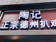 门面-陶记正宗德州扒鸡(科巷店)