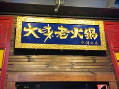 -大味老火锅City店