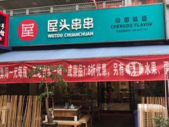 门面-屋头串串(新街里店)