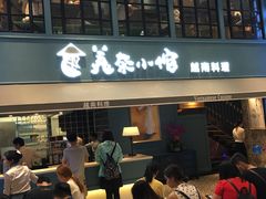 门面-美奈小馆·越南料理(中航城君尚购物中心店)
