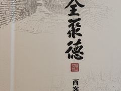 -北京全聚德(西客站店)