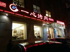 -一心烤肉(延安路店)
