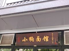 门面-小狗面馆·杭帮拌川·片儿川(大沽路店)