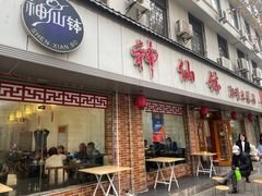 门面-神仙钵湘香土菜馆(光华路店)