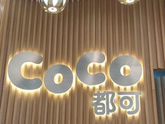 -CoCo都可(燕郊永旺店)