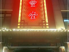 门面-惠丰堂饭庄·烤鸭·京味菜(西北旺·唐家岭店)