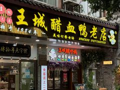 -王城醋血鸭老店