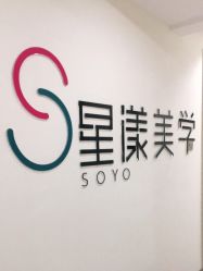 -星漾美学美容美体中心