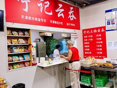 -海清宁记大馅云吞