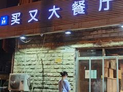 门面-买又大餐厅(福林里店)