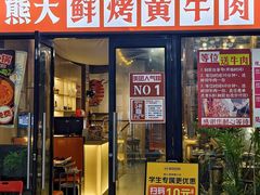 -熊大·鲜烤黄牛肉(五山店)