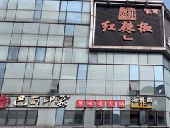 -红辣椒·川菜·火锅(科华路店)