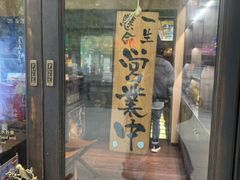 门面-肉魁屋·烧肉·烧鸟·酒场(高新店)