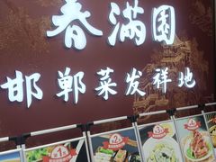 -春满园·邯郸菜发祥地(滏东店)