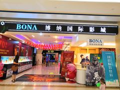 -博纳国际影城(龙华店)
